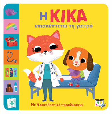 Η κικα επισκεπτεται τη γιατρο, , medium
