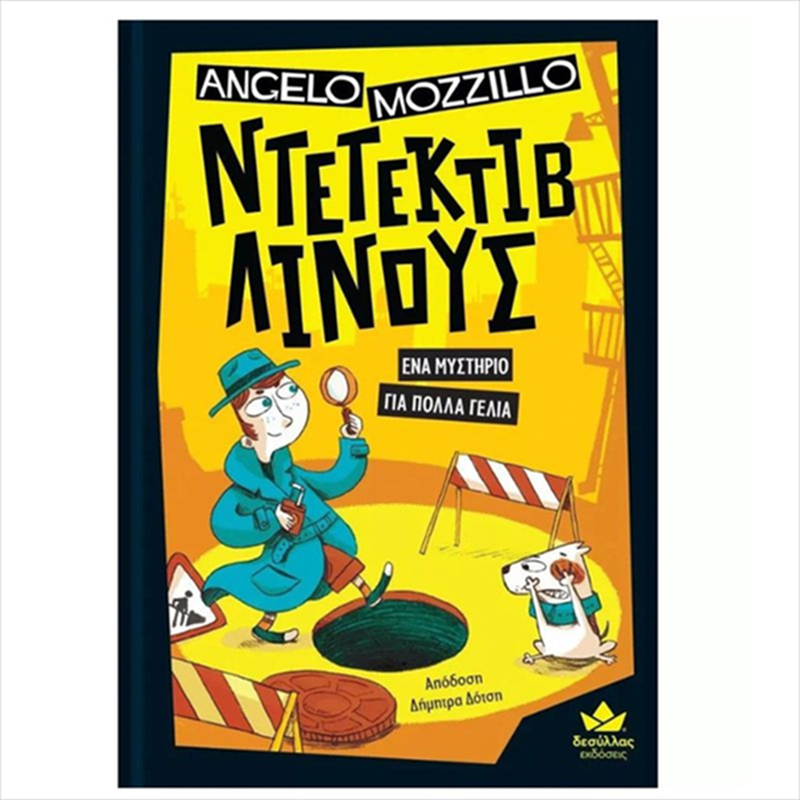 Product image: Ντετεκτιβ λινους: ενα μυστηριο για πολλα γελια 721700, , medium-null