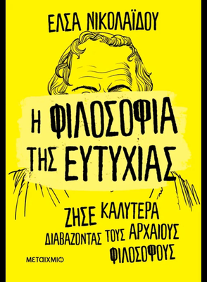 Η φιλοσοφία της ευτυχίας, έλσα νικολαίδου, , medium
