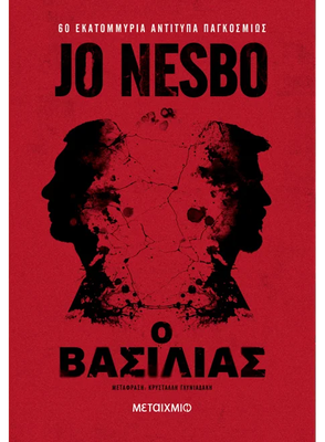Ο βασιλιάς   jo nesbo