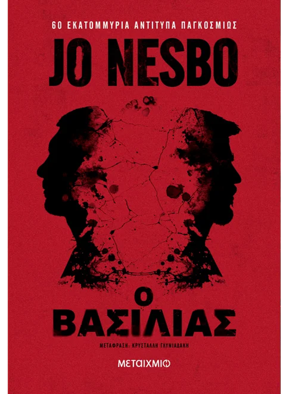 Ο βασιλιάς   jo nesbo, , medium image number null