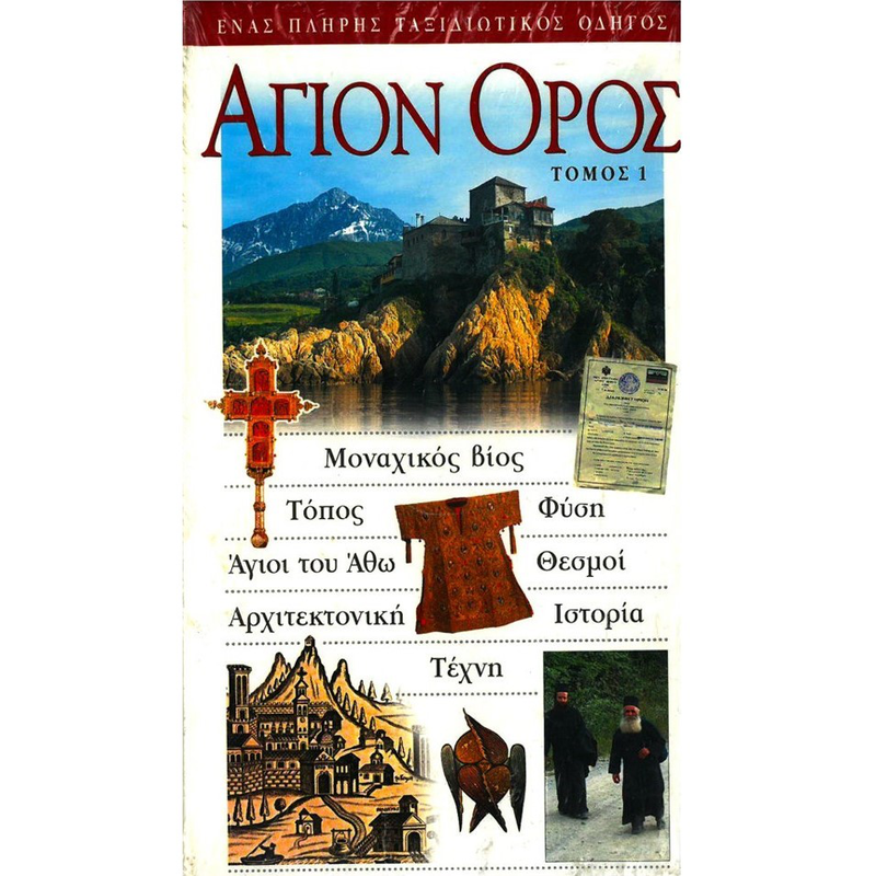 Ά&gamma;&iota;&omicron;&nu; ό&rho;&omicron;&sigmaf; - έ&nu;&alpha;&sigmaf; &pi;&lambda;ή&rho;&eta;&sigmaf; &tau;&alpha;&xi;&iota;&delta;&iota;&omicron;&tau;&iota;&kappa;ό&sigmaf; &omicron;&delta;&eta;&gamma;ό&sigmaf;, , medium-null