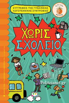 Χωρις σχολειο psixogios, , medium