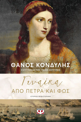 Γυναικα απο πετρα και φως,, θανος κονδυλης, , medium