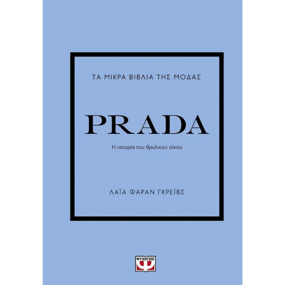 &Tau;&alpha; &mu;&iota;&kappa;&rho;&alpha; &beta;&iota;&beta;&lambda;&iota;&alpha; &tau;&eta;&sigmaf; &mu;&omicron;&delta;&alpha;&sigmaf; - prada 27447, , medium