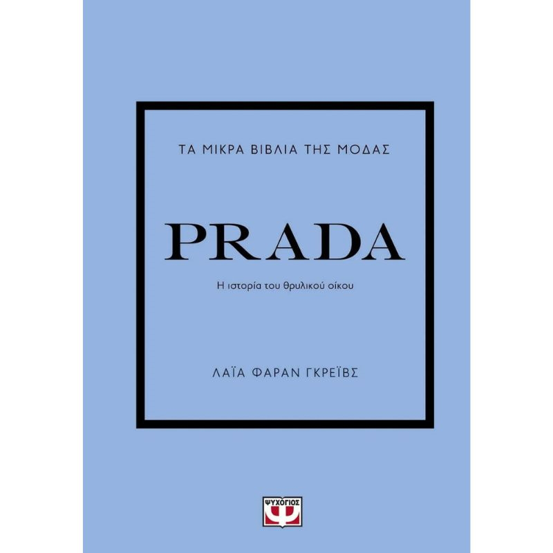 &Tau;&alpha; &mu;&iota;&kappa;&rho;&alpha; &beta;&iota;&beta;&lambda;&iota;&alpha; &tau;&eta;&sigmaf; &mu;&omicron;&delta;&alpha;&sigmaf; - prada 27447, , medium-null