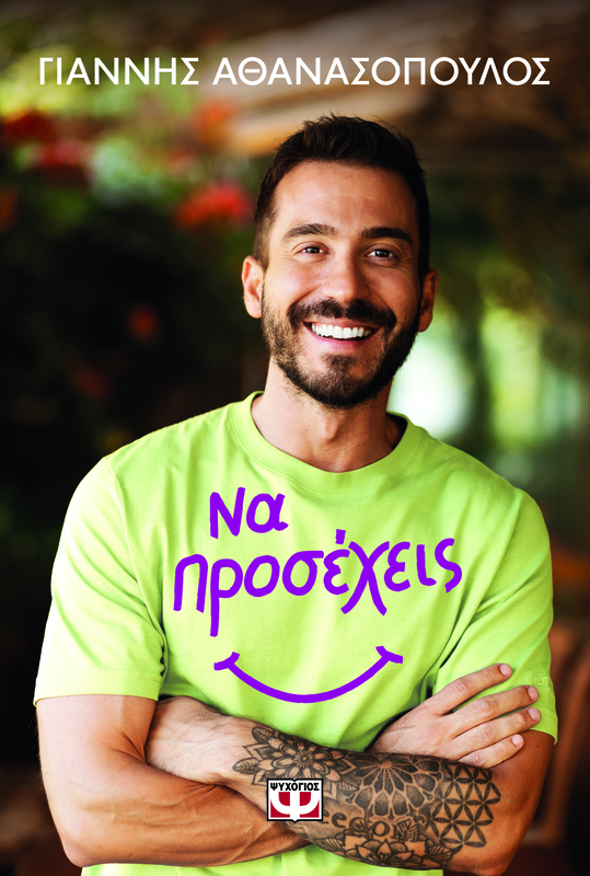 Να προσεχεις γιαννης αθανασοπουλος, , medium image number null
