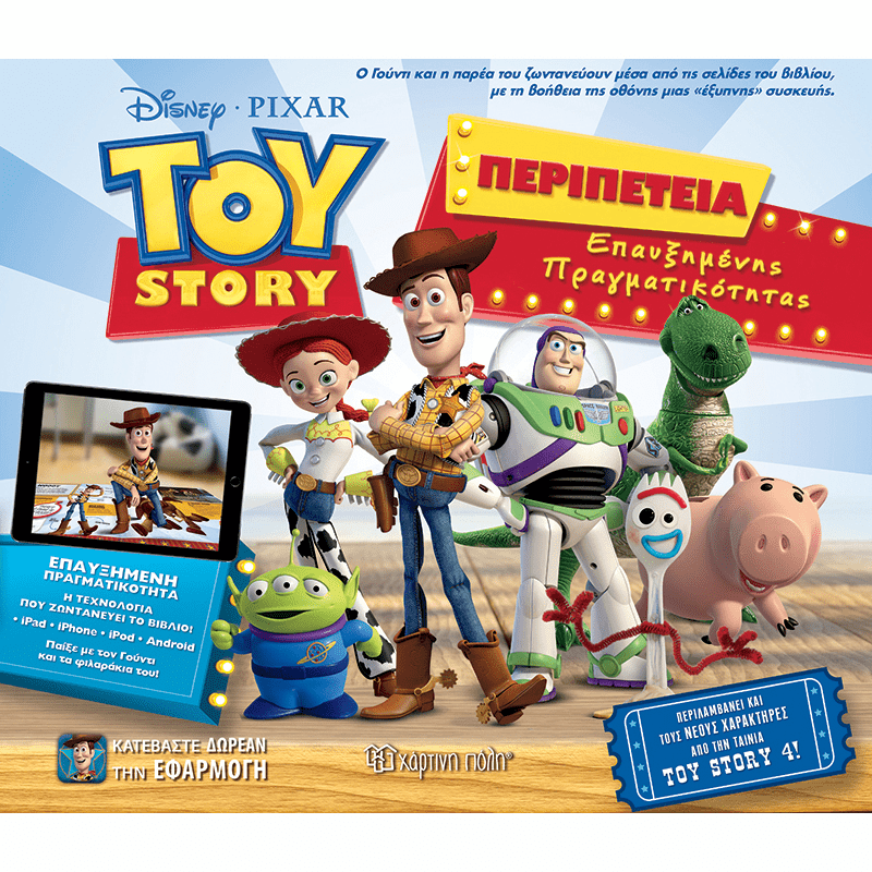 Toy story - &pi;&epsilon;&rho;&iota;&pi;έ&tau;&epsilon;&iota;&alpha; &epsilon;&pi;&alpha;&upsilon;&xi;&eta;&mu;έ&nu;&eta;&sigmaf; &pi;&rho;&alpha;&gamma;&mu;&alpha;&tau;&iota;&kappa;ό&tau;&eta;&tau;&alpha;&sigmaf;, , medium-null
