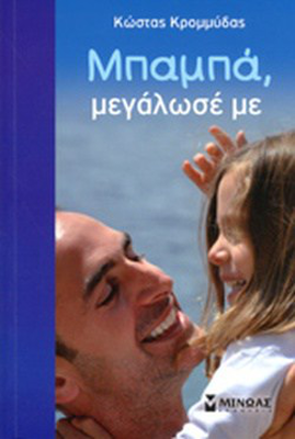 &Mu;&pi;&alpha;&mu;&pi;&alpha;, &mu;&epsilon;&gamma;&alpha;&lambda;&omega;&sigma;&epsilon; &mu;&epsilon;, , medium