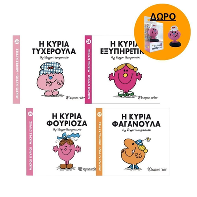 Πακέτο σετ 4 βιβλιαράκια “μικροί κύριοι – κυρίες” & δωρο φιγούρα κυρία τυχερούλα, , medium