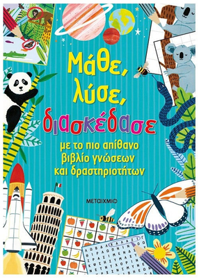 Μάθε, λύσε, διασκέδασε με το πιο απίθανο βιβλίο γνώσεων και δραστηριοτήτων, , medium