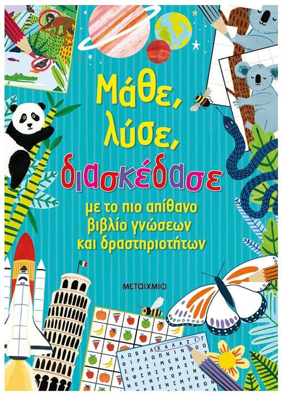 Μάθε, λύσε, διασκέδασε με το πιο απίθανο βιβλίο γνώσεων και δραστηριοτήτων, , medium-null