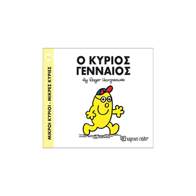 Ο κύριος γενναίος