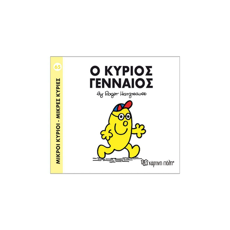 Ο κύριος γενναίος, , medium image number null