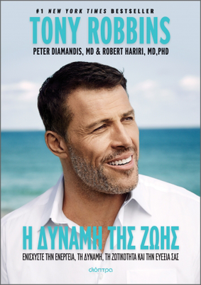 Η δύναμη της ζωής συγγραφείς: tony robbins, peter diamandis, m.d., robert hariri