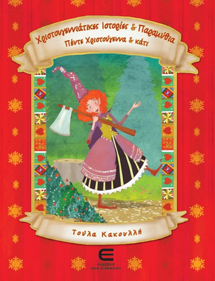 &Chi;&rho;&iota;&sigma;&tau;&omicron;&upsilon;&gamma;&epsilon;&nu;&nu;&iota;ά&tau;&iota;&kappa;&epsilon;&sigmaf; &iota;&sigma;&tau;&omicron;&rho;ί&epsilon;&sigmaf; & &pi;&alpha;&rho;&alpha;&mu;ύ&theta;&iota;&alpha; &pi;έ&nu;&tau;&epsilon; &chi;&rho;&iota;&sigma;&tau;&omicron;ύ&gamma;&epsilon;&nu;&nu;&alpha; & &kappa;ά&tau;&iota;, , medium