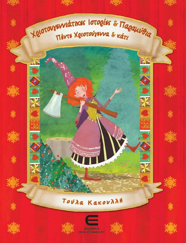 &Chi;&rho;&iota;&sigma;&tau;&omicron;&upsilon;&gamma;&epsilon;&nu;&nu;&iota;ά&tau;&iota;&kappa;&epsilon;&sigmaf; &iota;&sigma;&tau;&omicron;&rho;ί&epsilon;&sigmaf; & &pi;&alpha;&rho;&alpha;&mu;ύ&theta;&iota;&alpha; &pi;έ&nu;&tau;&epsilon; &chi;&rho;&iota;&sigma;&tau;&omicron;ύ&gamma;&epsilon;&nu;&nu;&alpha; & &kappa;ά&tau;&iota;, , medium-null