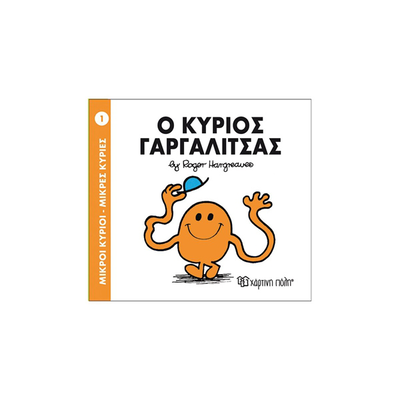 Ο κύριος γαργαλίτσας, , medium