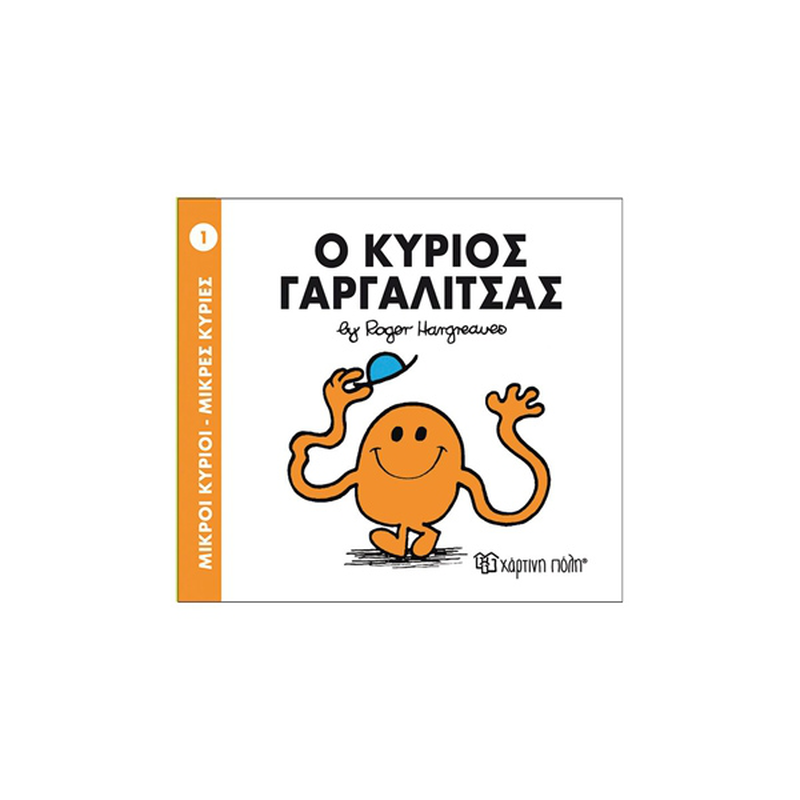 Ο κύριος γαργαλίτσας, , medium-null