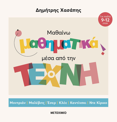 Μαθαίνω μαθηματικά μέσα από την τέχνη   δημήτρης χασάπης, , medium