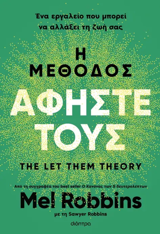 &Eta; &mu;έ&theta;&omicron;&delta;&omicron;&sigmaf; &alpha;&phi;ή&sigma;&tau;&epsilon; &tau;&omicron;&upsilon;&sigmaf;, Mel Robbins, , medium-null
