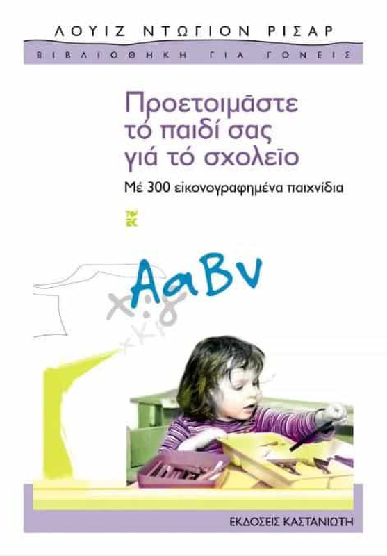 &Pi;&rho;&omicron;&epsilon;&tau;&omicron;&iota;&mu;&alpha;&sigma;&tau;&epsilon; &tau;&omicron; &pi;&alpha;&iota;&delta;&iota; &sigma;&alpha;&sigmaf; &gamma;&iota;&alpha; &tau;&omicron; &sigma;&chi;&omicron;&lambda;&epsilon;&iota;&omicron;, , medium-null
