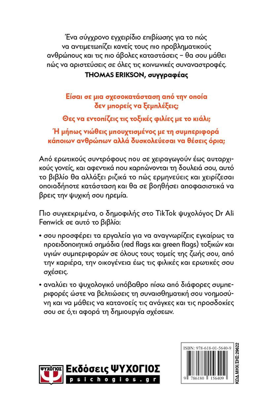 Μαθε να αναγνωριζεις red flags, green flags δρ. Αλι φενγουικ, , medium image number null