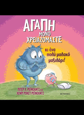 Αγάπη μόνο χρειαζόμαστε...κι ένα πολύ μαλακό μαξιλάρι, peter reynolds, henry rocket reynolds, , medium