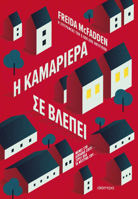 Η καμαριέρα σε βλέπει, , medium image number null