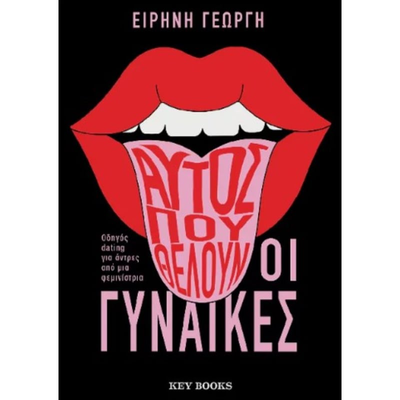 Αυτός που θέλουν οι γυναίκες, Ειρήνη Γεωργή