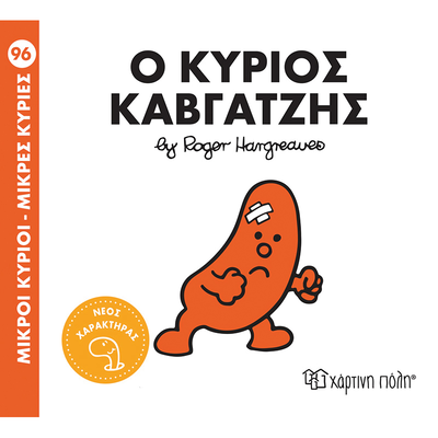 Ο κύριος καβγατζής, , medium