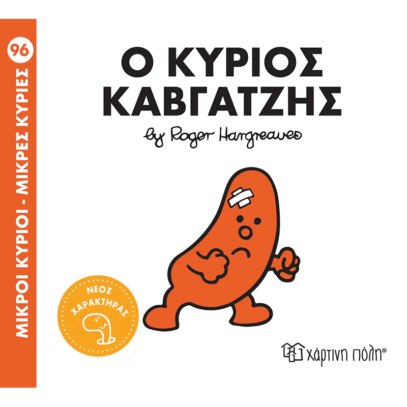 Ο κύριος καβγατζής, , medium-null