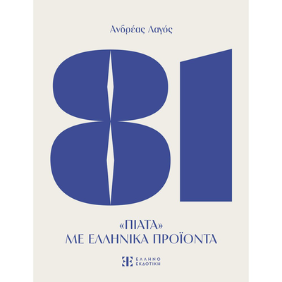 81 &pi;&iota;&alpha;&tau;&alpha; &mu;&epsilon; &epsilon;&lambda;&lambda;&eta;&nu;&iota;&kappa;&alpha; &pi;&rho;&omicron;ϊ&omicron;&nu;&tau;&alpha;, , medium