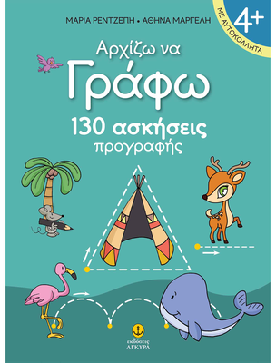 Αρχίζω να γράφω 130 ασκήσεις προγραφής και αυτοκόλλητα
