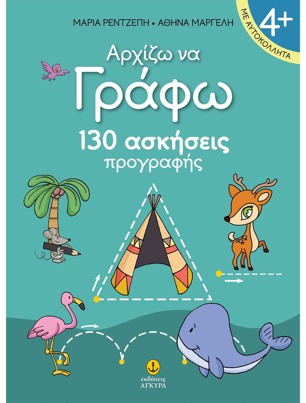 Αρχίζω να γράφω 130 ασκήσεις προγραφής και αυτοκόλλητα, , medium image number null