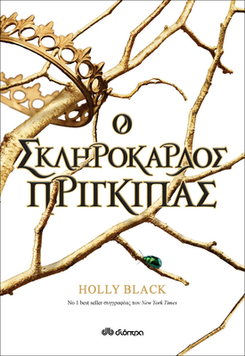 Ο σκληρόκαρδος πρίγκιπας, Holly Black, , medium
