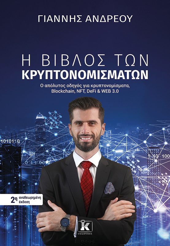 &Eta; &beta;&iota;&beta;&lambda;&omicron;&sigmaf; &tau;&omega;&nu; &kappa;&rho;&upsilon;&pi;&tau;&omicron;&nu;&omicron;&mu;&iota;&sigma;&mu;&alpha;&tau;&omega;&nu;, , medium-null