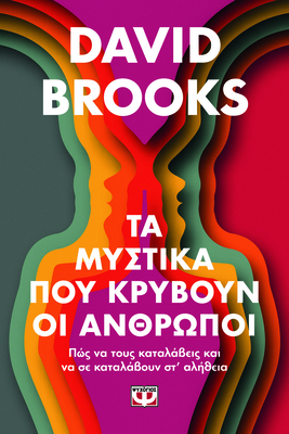 Τα μυστικα που κρυβουν οι ανθρωποι david brooks