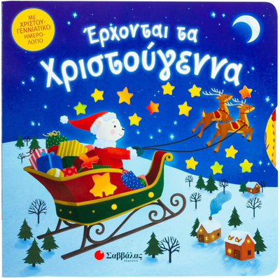 Έ&rho;&chi;&omicron;&nu;&tau;&alpha;&iota; &tau;&alpha; &chi;&rho;&iota;&sigma;&tau;&omicron;ύ&gamma;&epsilon;&nu;&nu;&alpha;, , medium