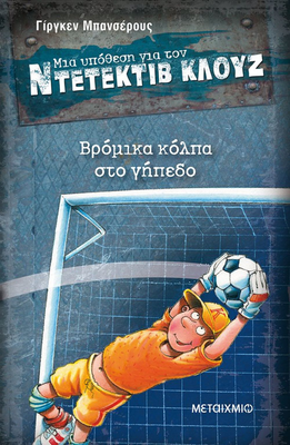 Βρόμικα κόλπα στο γήπεδο, ντετέκτιβ κλούζ, , medium