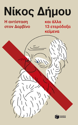 Νίκος δήμου, η αντίσταση στον δαρβίνο και άλλα 13 ετερόδοξα κείμενα