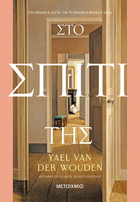 Στο σπίτι της, Yael van der Wouden, , medium