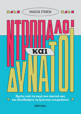 Ντροπαλοί και δυνατοί, nadia finer, , medium