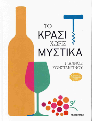 Το κρασι χωρις μυστικα