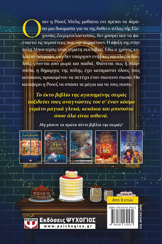 Το μαγικό ζαχαροπλαστείο 6 - Μαγεία στο λεπτό, Κάθριν Λίτλγουντ, , medium-null