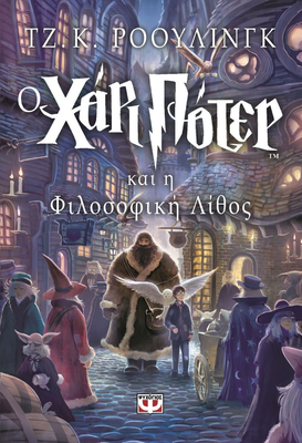 Ο χαρι ποτερ και η φιλοσοφικη λιθος τζ. Κ. Ροουλινγκ, , medium