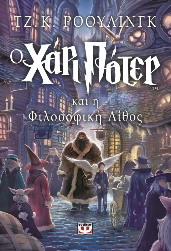 Ο χαρι ποτερ και η φιλοσοφικη λιθος τζ. Κ. Ροουλινγκ, , medium-null