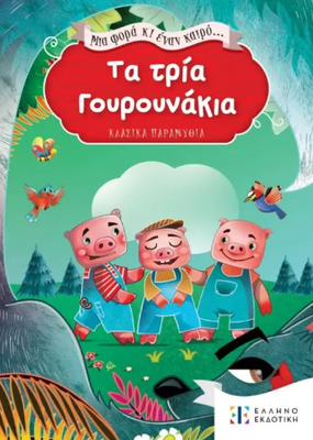 Mia fora ki enan kairo ta tria gourounakia ellinoekdotiki, , medium