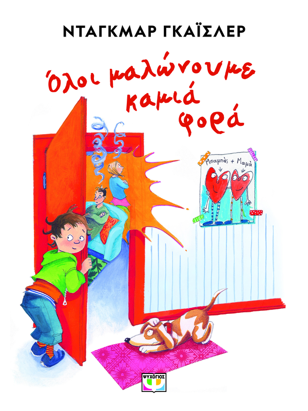 Ολοι μαλωνουμε καμια φορα - νεα εκδοση νταγkμαρ γκαϊσλερ, , medium-null