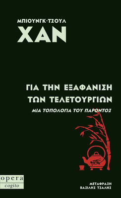 Για την εξαφανιση των τελετουργιων συγγραφέας: χαν μπιουνγκ-τσουλ